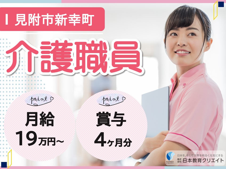 【見附市新幸町】月給19万円～・賞与4ヶ月分/未経験OK/ケアガーデン新幸/介護職員 イメージ
