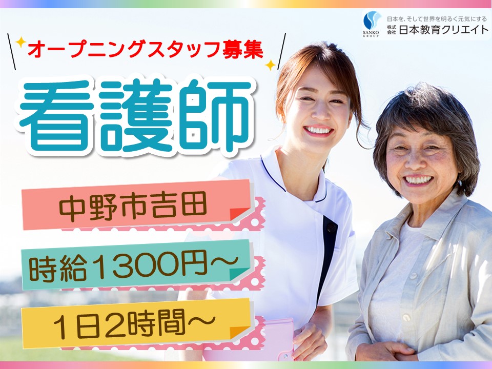 オープニングスタッフ募集！【中野市吉田】時給1300円～1400円/週5日/1日2時間～/ケアタウン千歳/看護師 イメージ