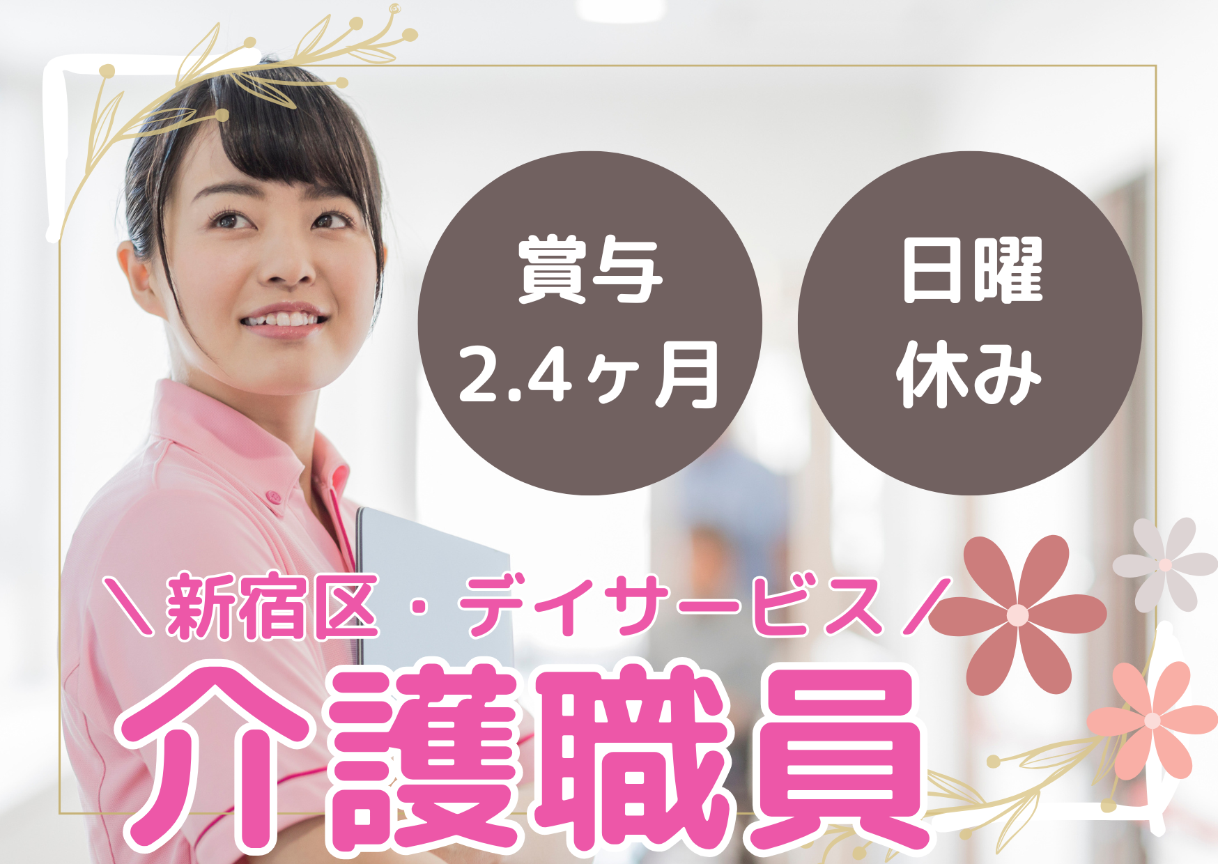 【東中野駅 徒歩7分】月給20.7万～/賞与2.4ヶ月/日曜休み/デイサービス/介護職/正社員 イメージ