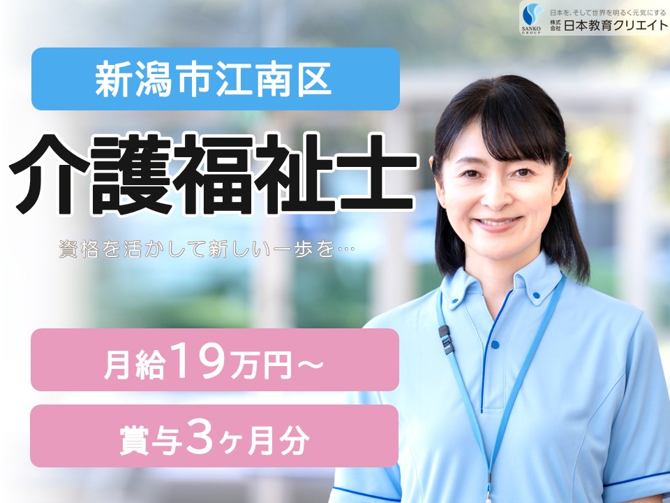 【新潟市江南区】夜勤込み月給19.7万円～27.2万円・賞与3ヶ月/介護老人保健施設マチュアハウス横越/介護福祉士 イメージ