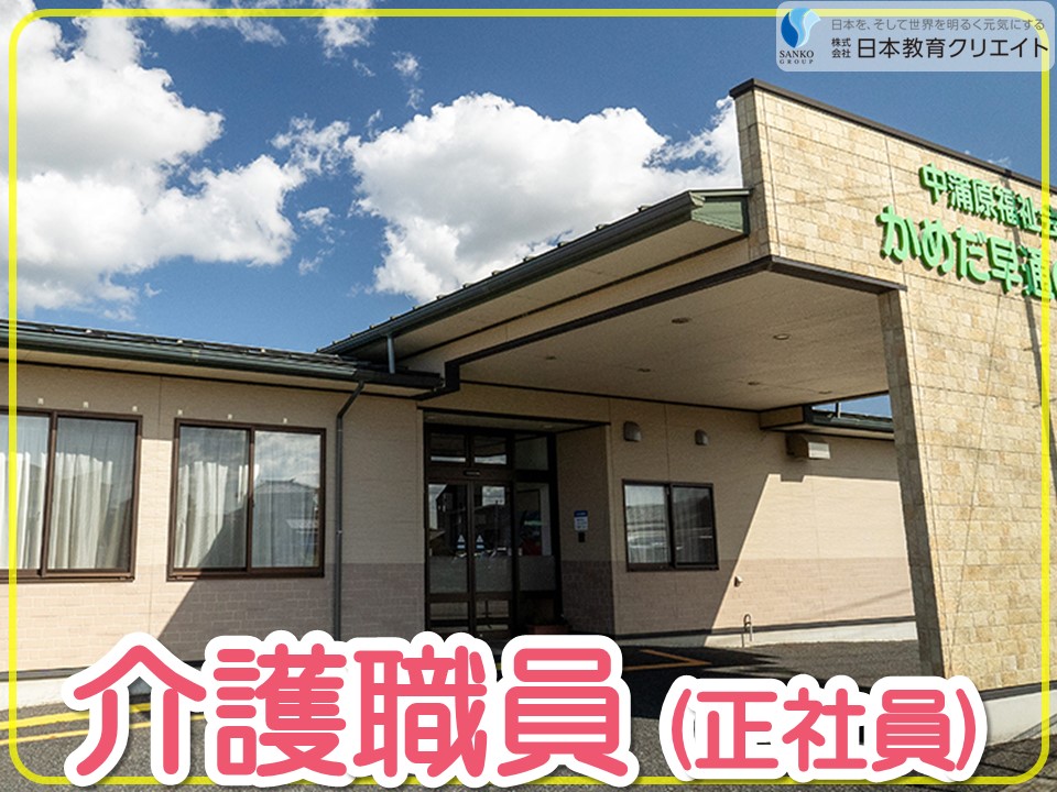 【新潟市江南区】月給22万円以上・賞与あり/年間休日123日/特別養護老人ホームなかかんの里/介護職員 イメージ
