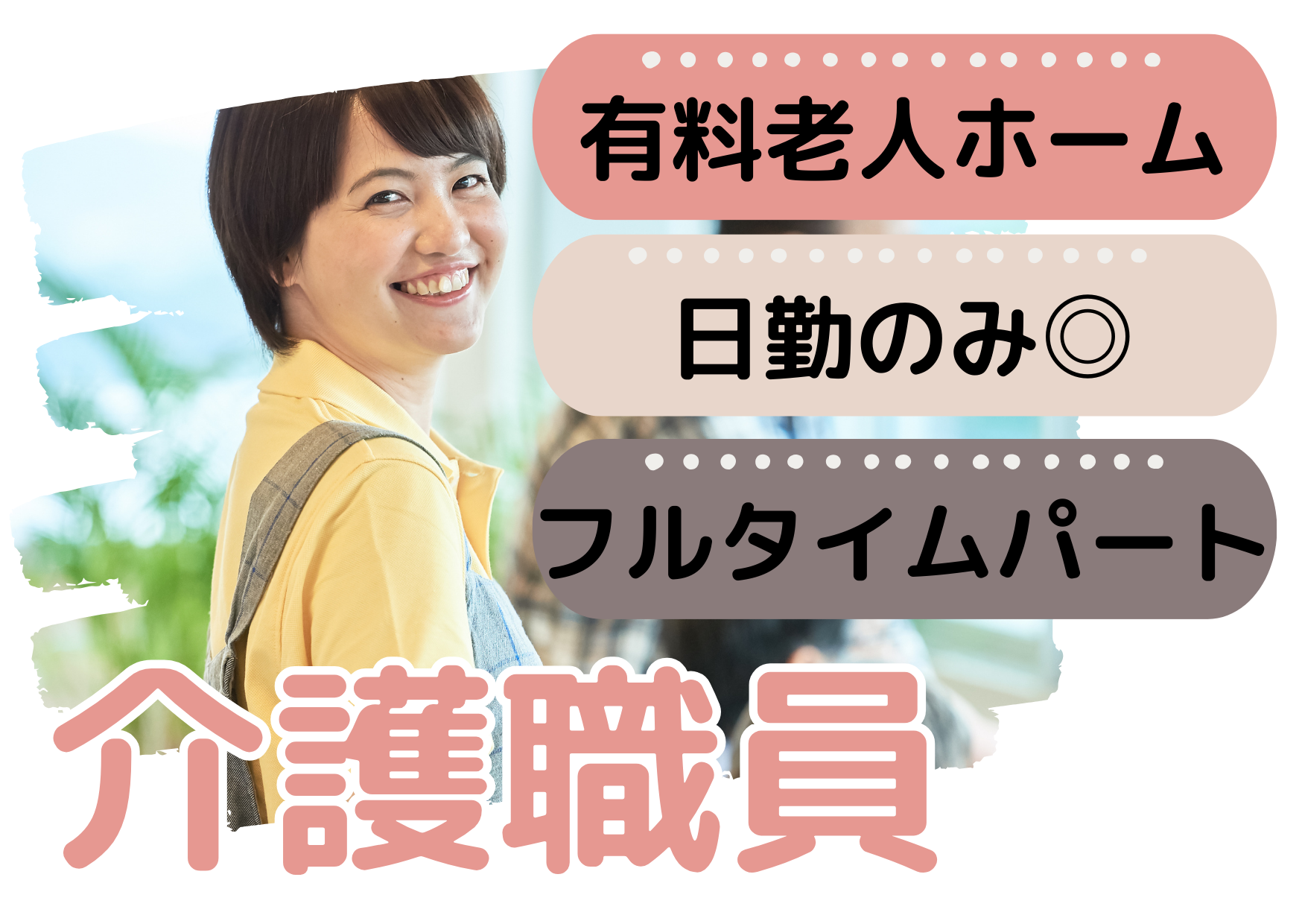 【市原市牛久】月給21.8万～/日勤のみ/曜日固定OK/有料老人ホーム/介護職/フルタイムパート イメージ