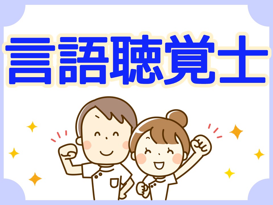 【三条市下須頃】月給21万円～25万円・賞与2ヶ月/ふるまい訪問看護県央/ST/言語聴覚士 イメージ