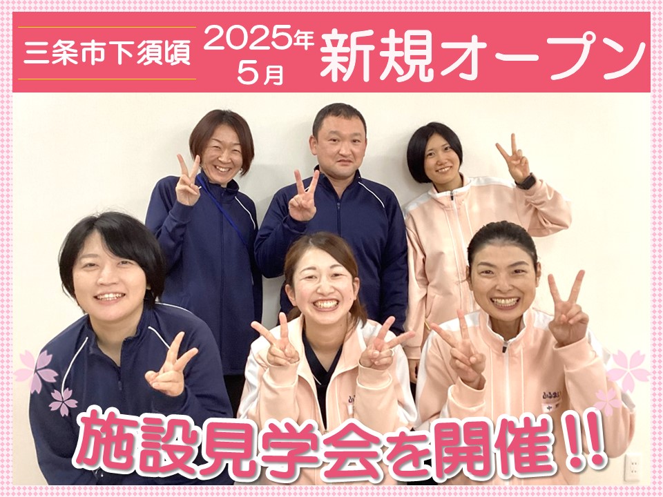 【三条市下須頃】 オープニングスタッフ募集につき、施設見学会を開催｜訪問看護事業所「ふるまい訪問看護県央」｜理学療法士・作業療法士・言語聴覚士・柔道整復師 イメージ