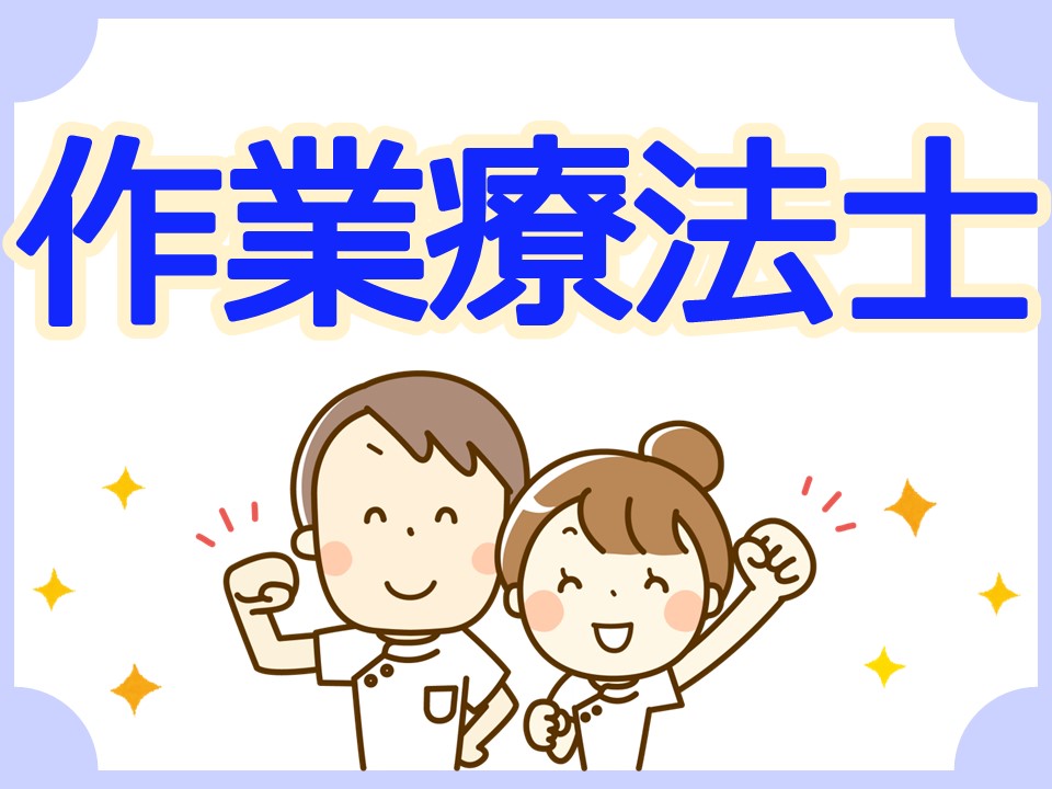 【神戸市西区】月給25.6万円以上可／賞与2ヶ月／住宅手当・扶養手当あり／作業療法士 イメージ