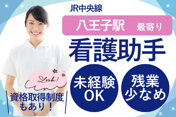 八王子市／賞与4ヶ月分／正社員／資格なし／未経験／看護助手 イメージ