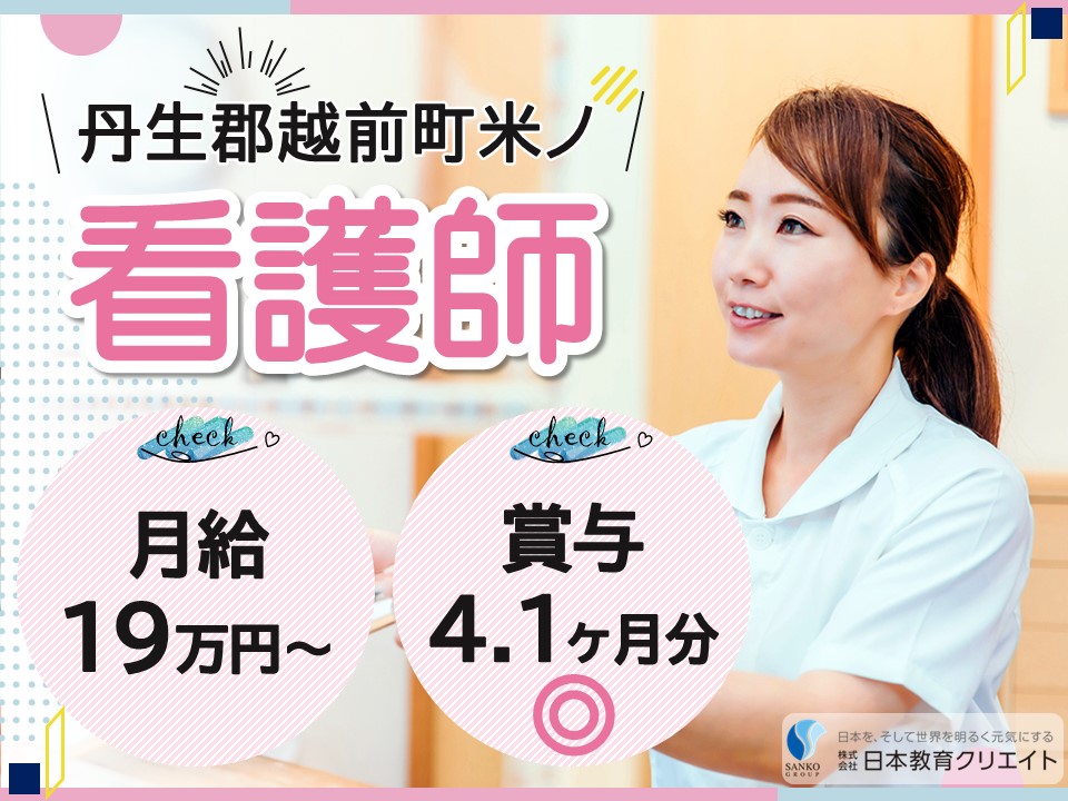【丹生郡越前町米ノ】月給19万円以上・賞与4.1ヶ月/年間休日120日/特別養護老人ホーム海楽園/看護師 イメージ