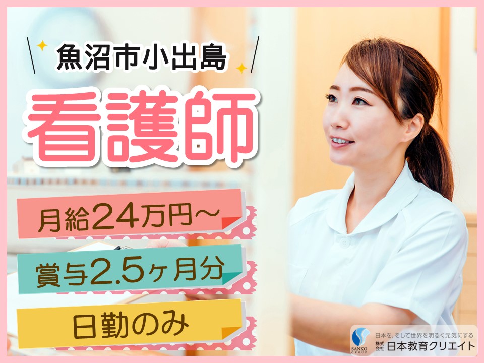 【魚沼市小出島】月給24万円以上・賞与年3回あり/夜勤なし/デイサービスセンター上町(かんまち)/看護師 イメージ