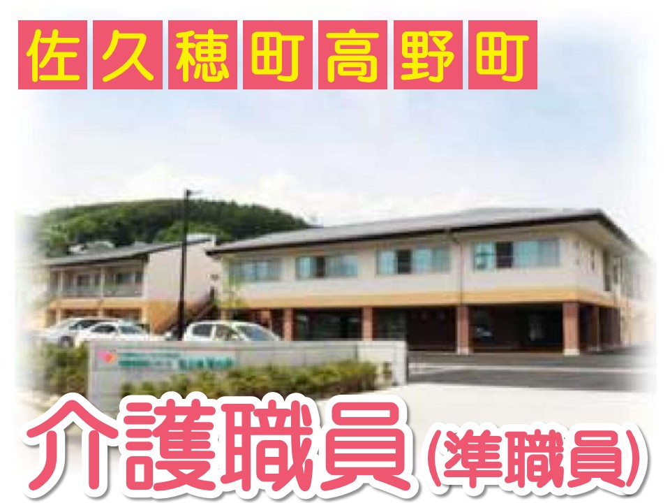 【南佐久郡佐久穂町】月給22万円以上・賞与4ヶ月/経験不問/特別養護老人ホーム佐久穂愛の郷/介護職員 イメージ