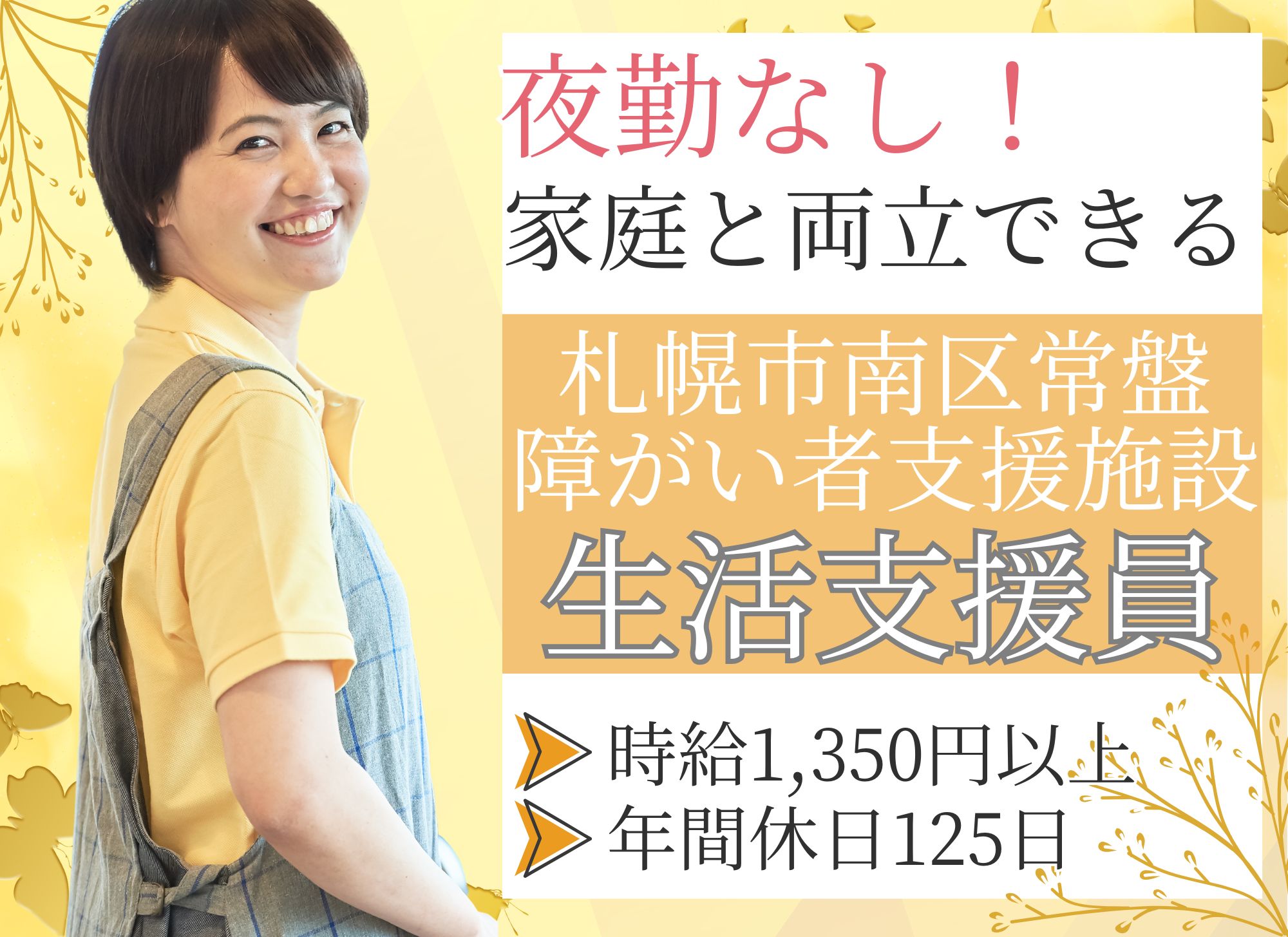 【札幌市南区】無資格OK◎時給1,350円以上◎7時間勤務/月給18万円以上/障がい者支援施設/生活支援員・世話人 イメージ