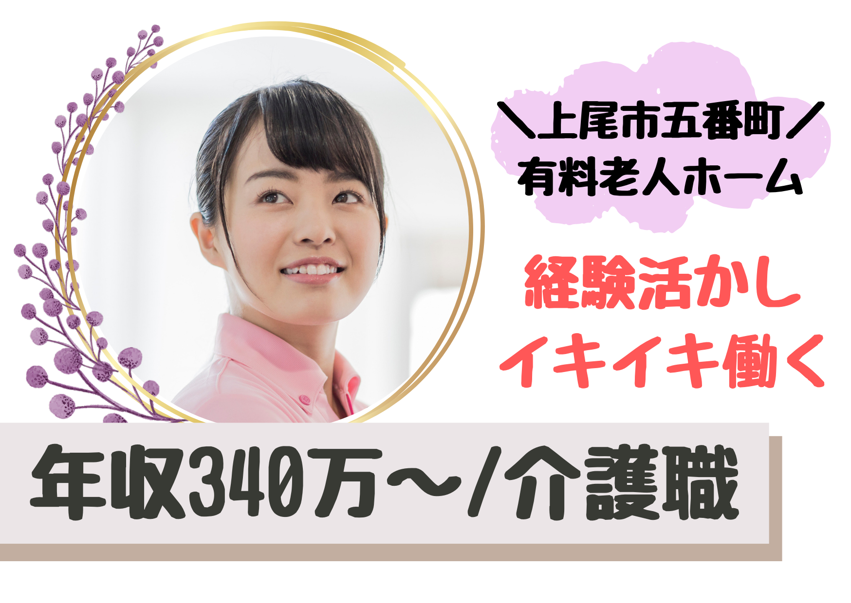 【上尾市五番町】想定年収340万～/嬉しい食事補助あり/有料老人ホーム/介護職/正社員 イメージ
