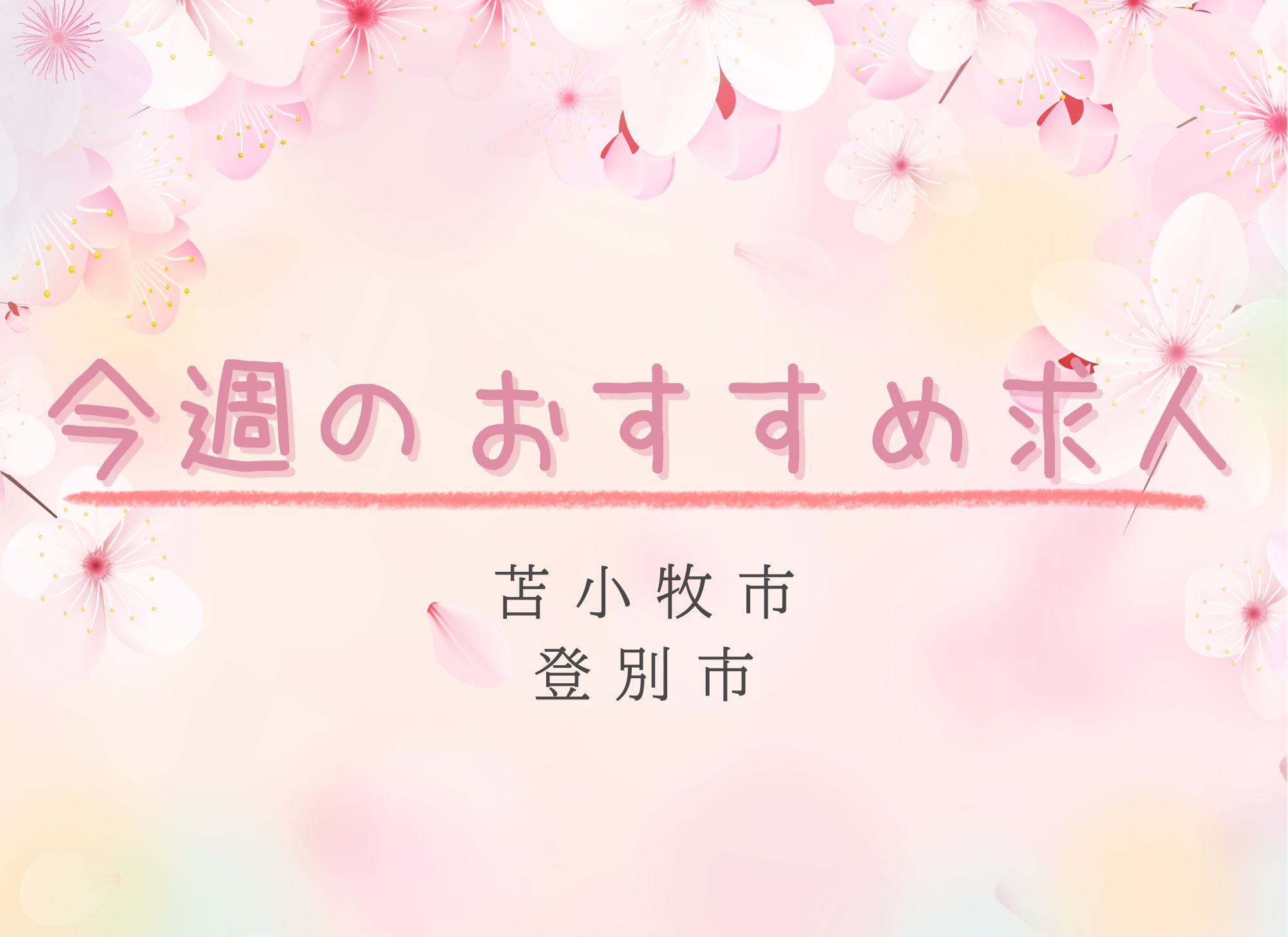 【オススメ求人】登別市｜苫小牧市｜正社員│パート｜介護職｜ケアマネージャー｜看護師｜保健師 イメージ