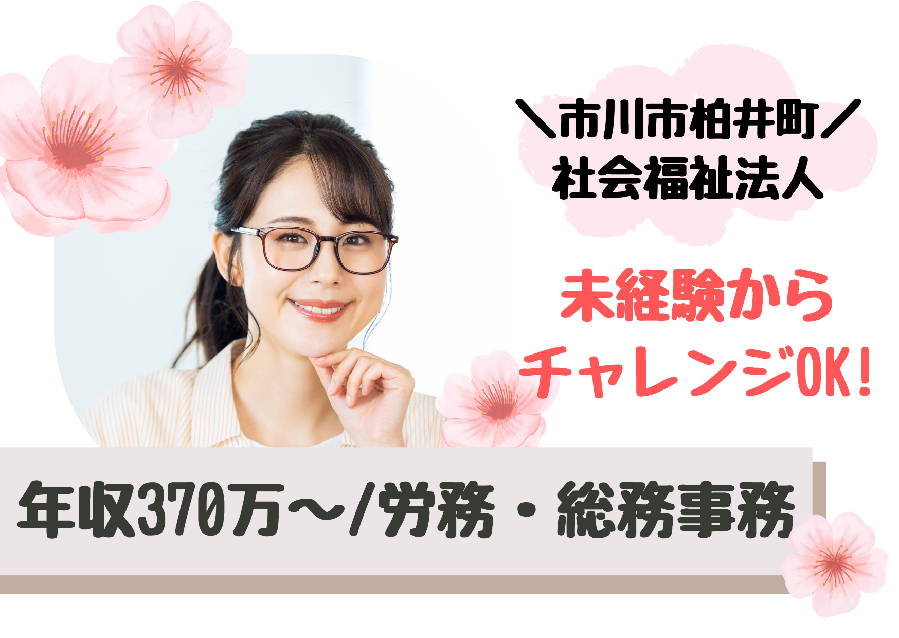 【市川市柏井町】想定年収370万～/事務職が未経験でも相談OK/社会福祉法人の労務・総務事務/正社員 イメージ