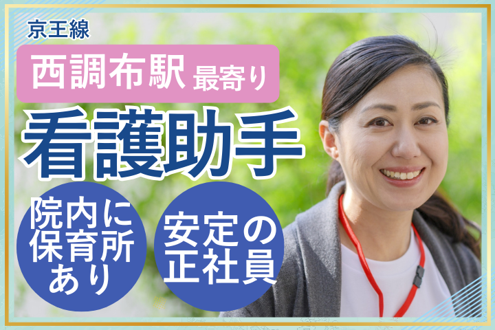 調布市｜月給21万以上｜正社員｜未経験可｜年間休日125日｜病棟看護助手 イメージ