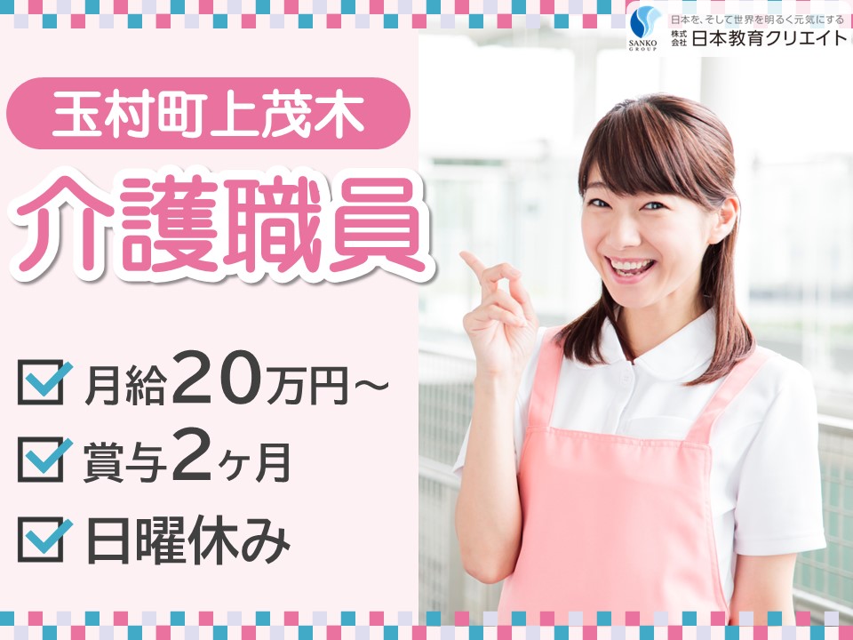 【佐波郡玉村町】月給20万円以上・賞与あり/日曜休み/日勤のみ/プチスタイル玉村町/介護職員 イメージ