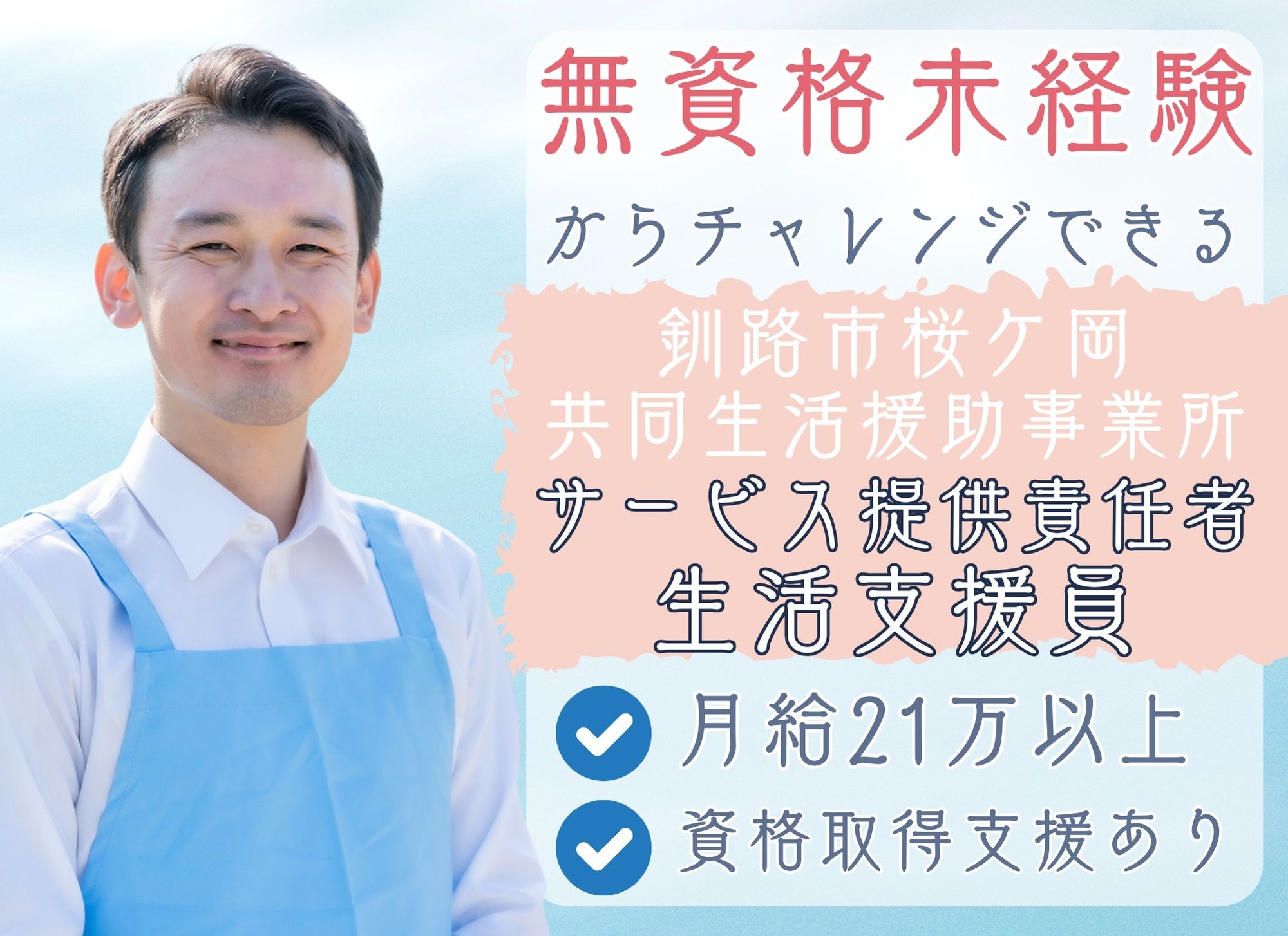 【釧路市桜ケ岡】無資格未経験可◎夜勤込みで月給21万円以上/共同生活援助事業所むーさんの家/サービス管理責任者兼生活支援員 イメージ