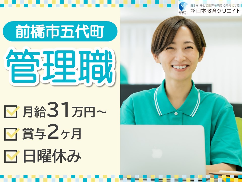 【前橋市五代町】月給31万円以上・賞与あり/日曜休み/日勤のみ/経験者/プチスタイル前橋五代/管理職 イメージ