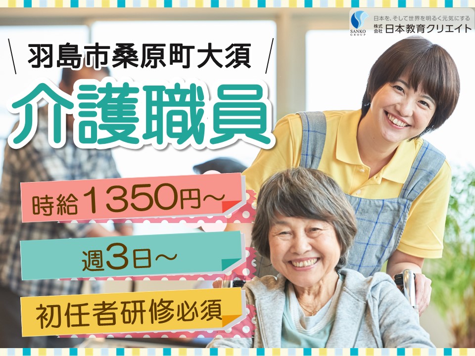 【羽島市桑原町大須】時給1350円～/週3日～/夜勤なし/時短の相談可/特別養護老人ホームでの介護職員 イメージ