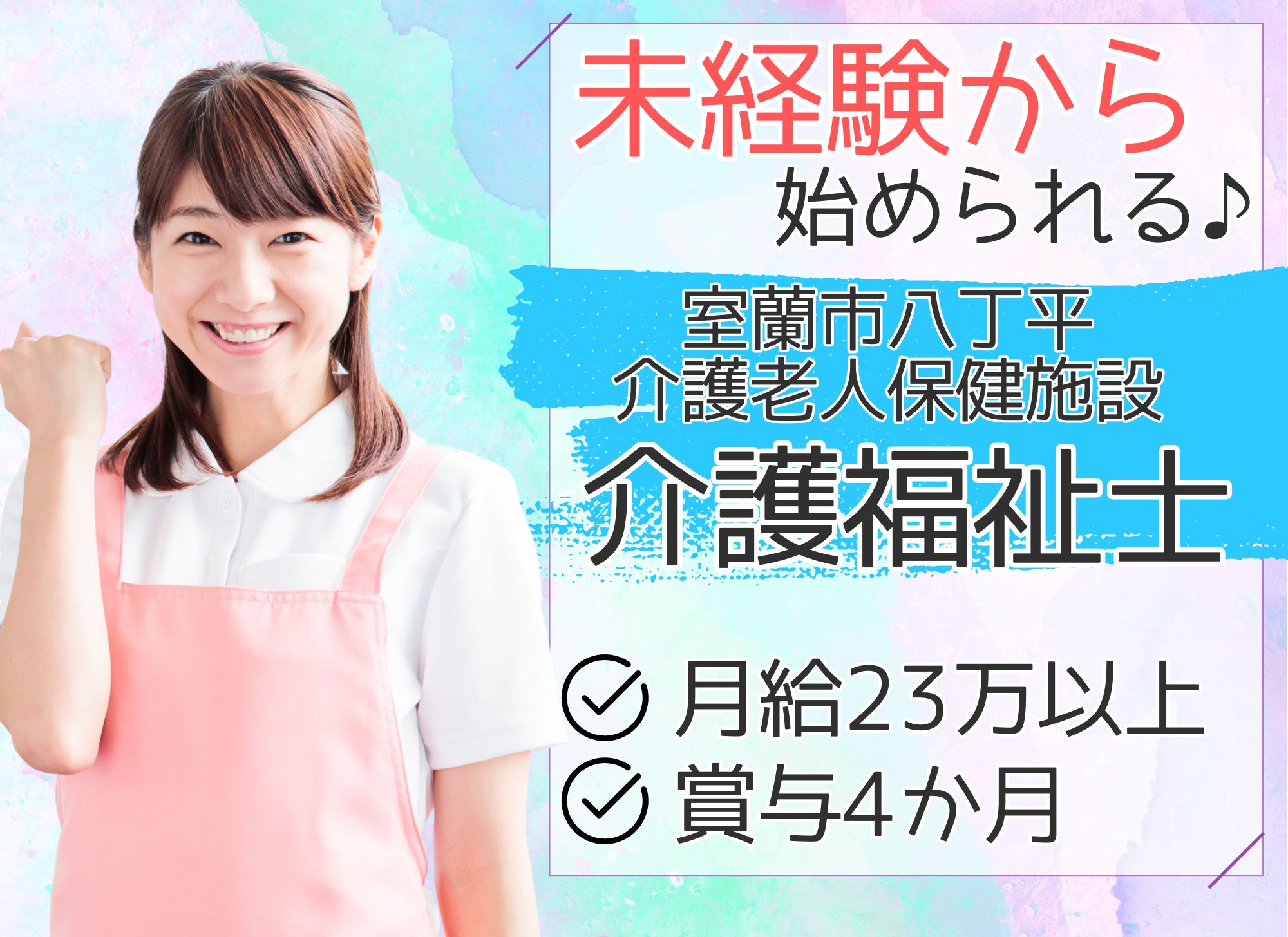 【室蘭市八丁平】未経験歓迎◎月給23万円以上/賞与あり（4か月分）/介護老人保健施設/介護福祉士 イメージ