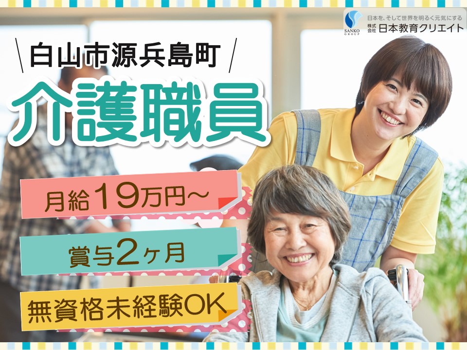 【白山市源兵島町】月給19万円以上・賞与あり/無資格OK/未経験OK/ぐる～ぷほ～む源兵島/介護職員 イメージ