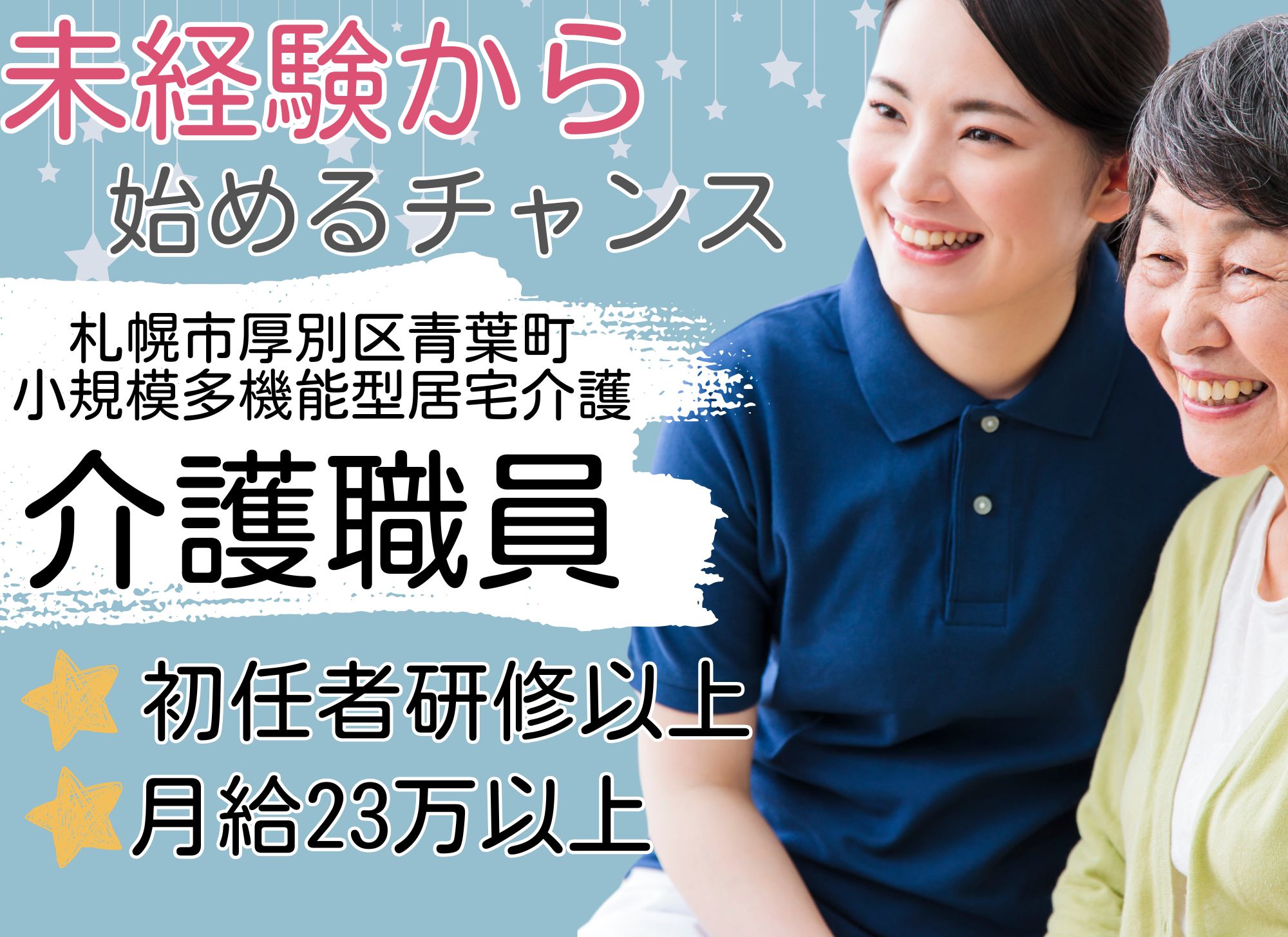 【札幌市厚別区青葉町】未経験OK◎月給23万円以上/初任者研修以上必須/小規模多機能型居宅介護/介護職員 イメージ