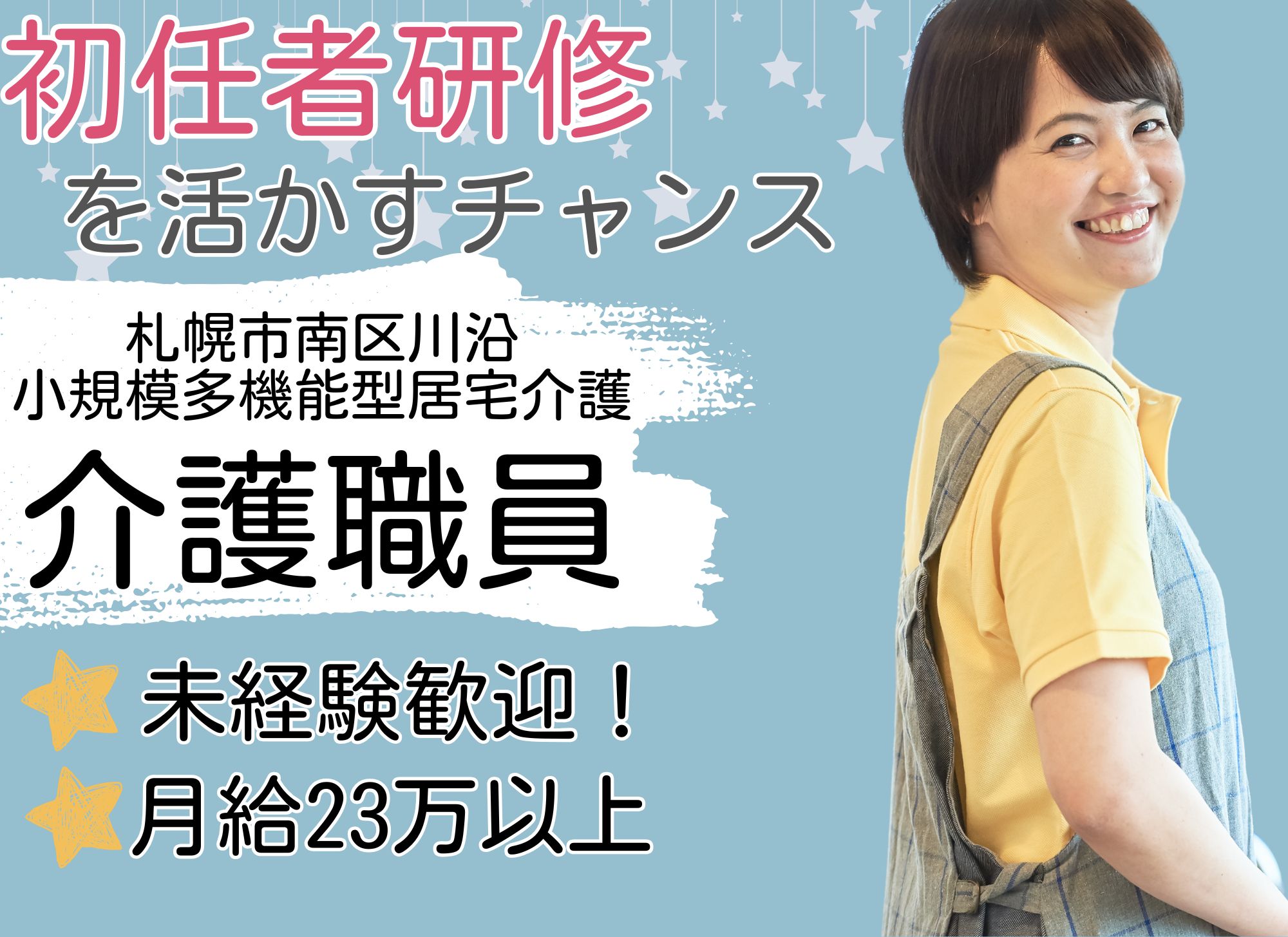【札幌市南区川沿】未経験OK◎夜勤込みで月給23万円以上/年間休日120日/小規模多機能型居宅介護/介護職員 イメージ