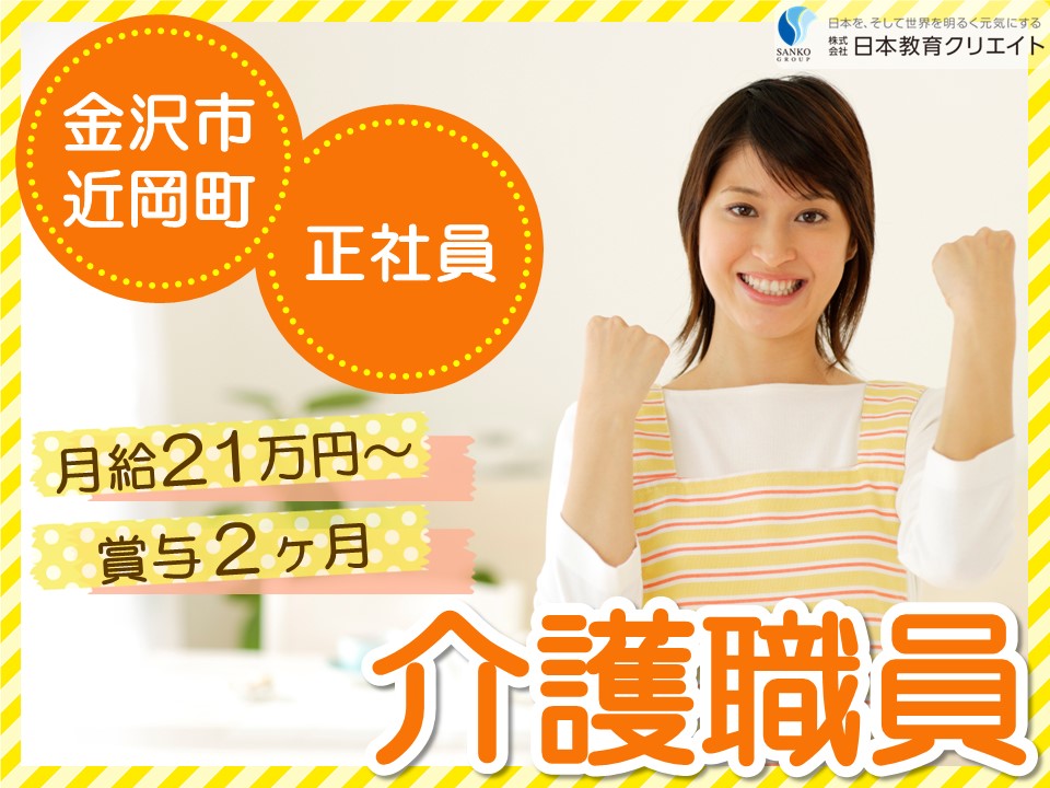 【金沢市近岡町】月給21万円以上・賞与あり/未経験OK/希望休あり/itosie小規模多機能ホーム/介護職員 イメージ