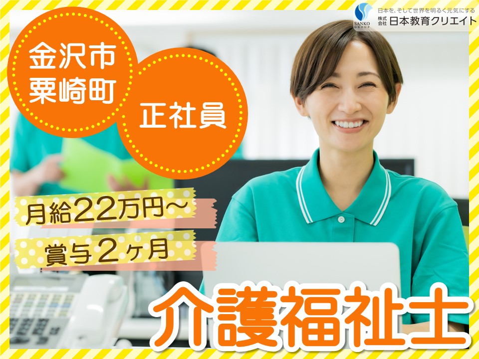 【金沢市粟崎町】月給22万円以上・賞与あり・資格手当あり/経験者/itosieグループホーム/介護福祉士 イメージ
