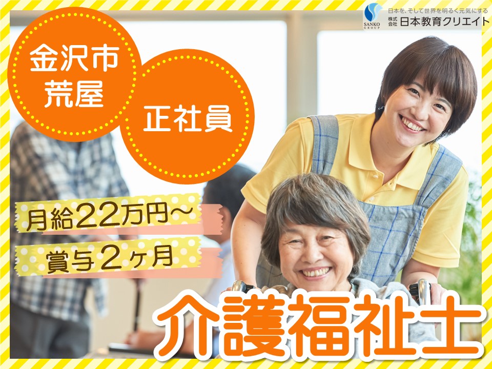 【金沢市荒屋】月給22万円以上・賞与あり・資格手当あり/経験者/itosie住宅型有料老人ホーム/介護福祉士 イメージ