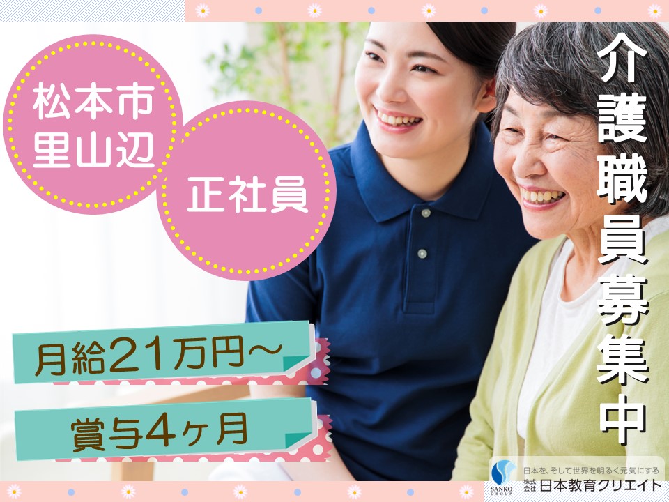 【松本市里山辺】月給21万円以上・賞与4ヶ月/未経験OK/地域密着型特定施設里山辺の杜/介護職員 イメージ