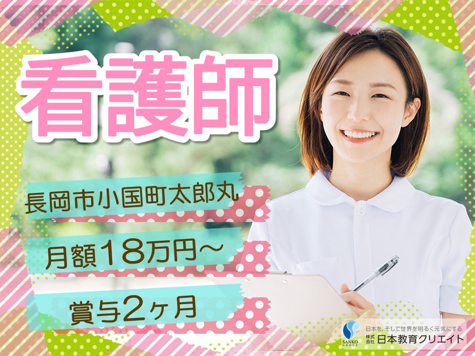 【長岡市小国町太郎丸】月給18万円以上・賞与あり/夜勤なし/特別養護老人ホーム小国あいあい/看護師 イメージ