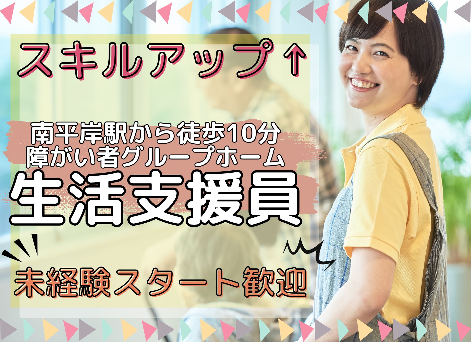 【南平岸駅から徒歩10分】月給23万円以上/年間休日120日/未経験OK/初任者研修必須/障がい者グループホーム/生活支援員 イメージ