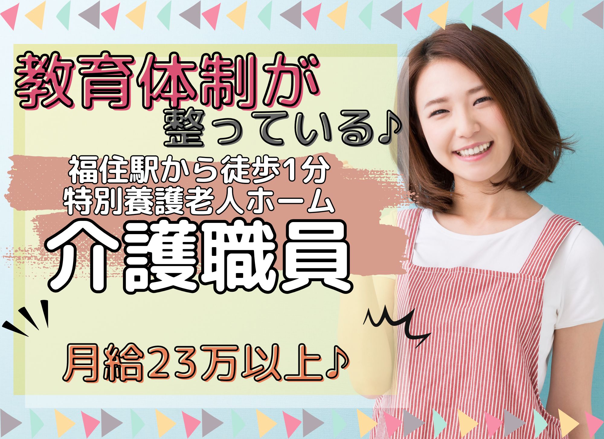 【福住駅から徒歩1分】未経験可◎月給23万円以上/年間休日120日/初任者研修/特別養護老人ホーム/介護職員 イメージ