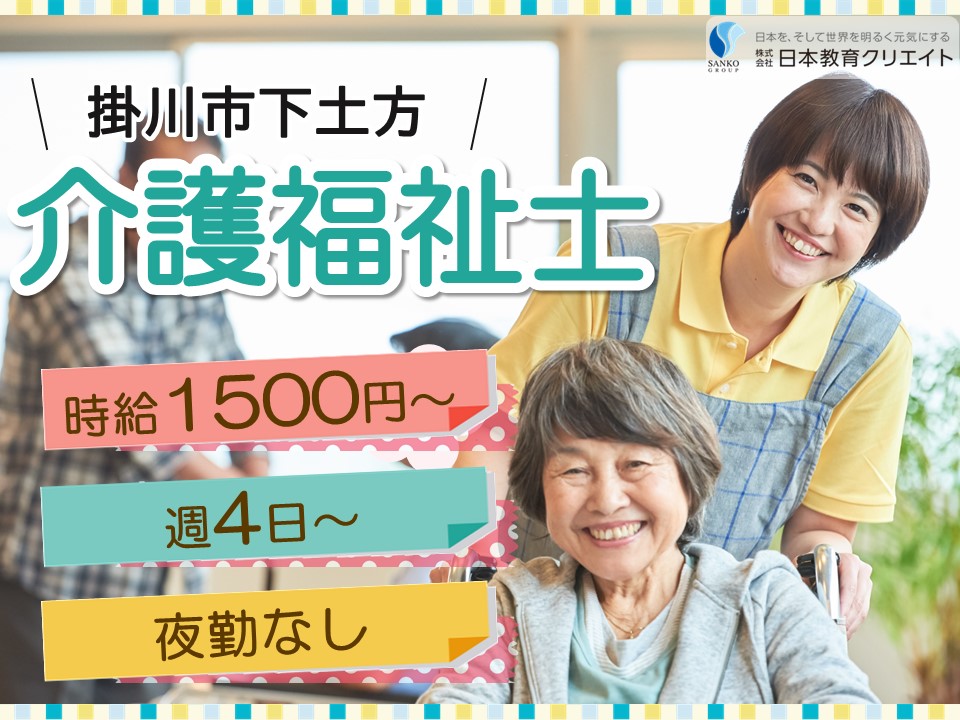 【掛川市下土方】時給1500円～/週4日～/夜勤なし/特別養護老人ホーム大東苑/介護福祉士 イメージ