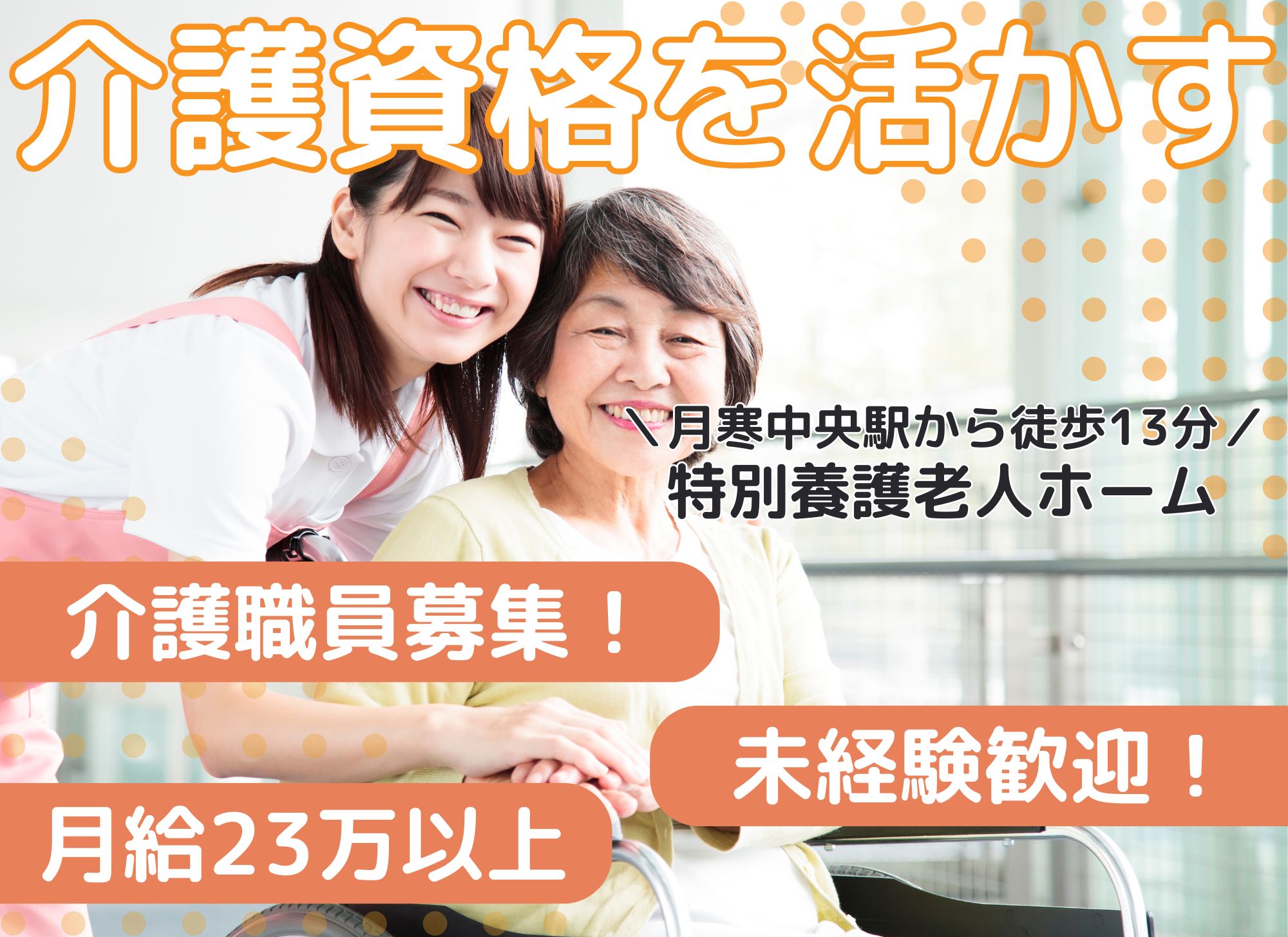 【札幌市豊平区月寒西】夜勤込みで月給23万円以上/年間休日120日◎初任者研修以上必須/特別養護老人ホーム/介護職員 イメージ