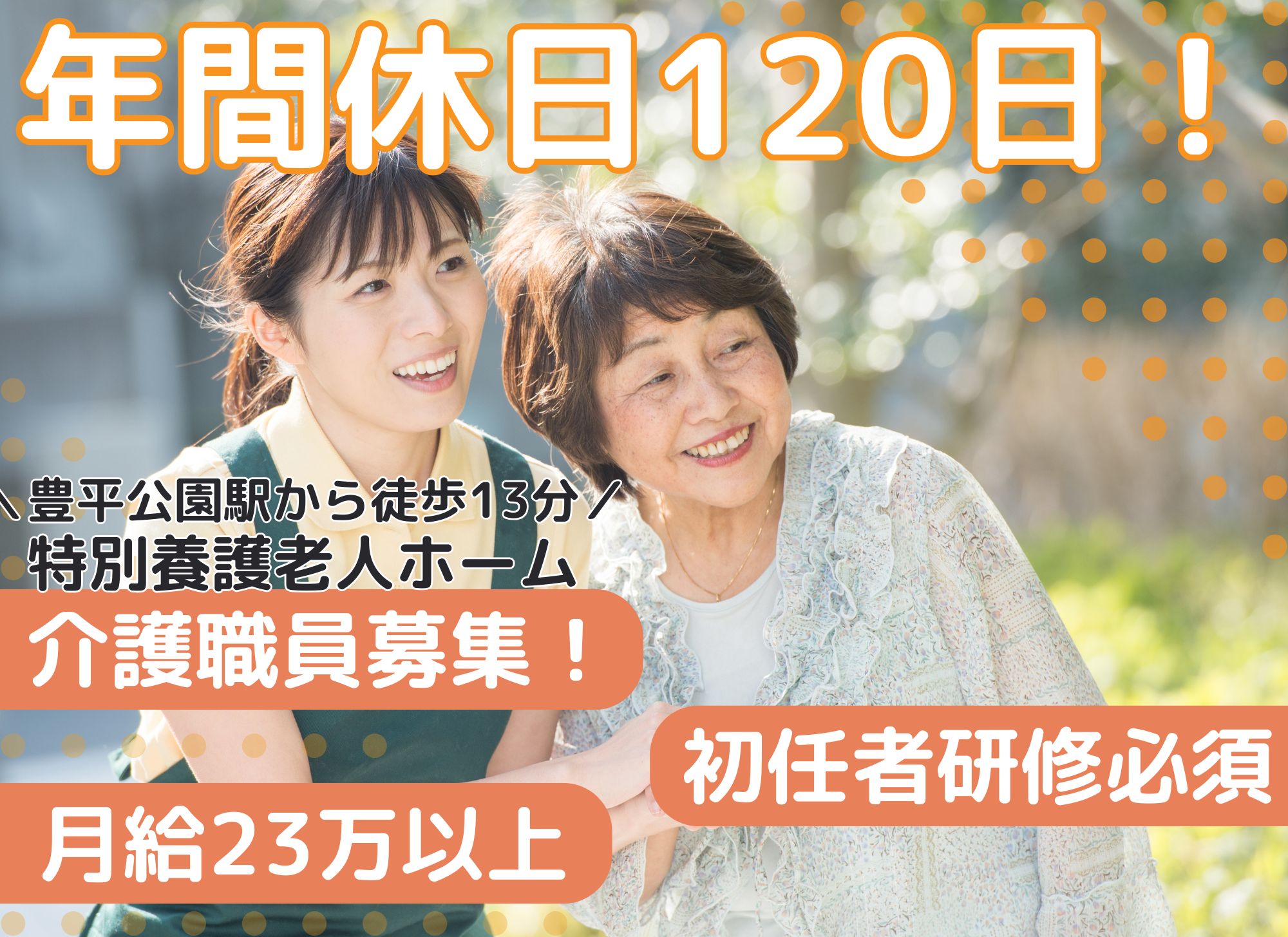 【札幌市豊平区豊平】未経験者歓迎◎月給23万円以上/年間休日120日/初任者研修/特別養護老人ホーム/介護職員 イメージ