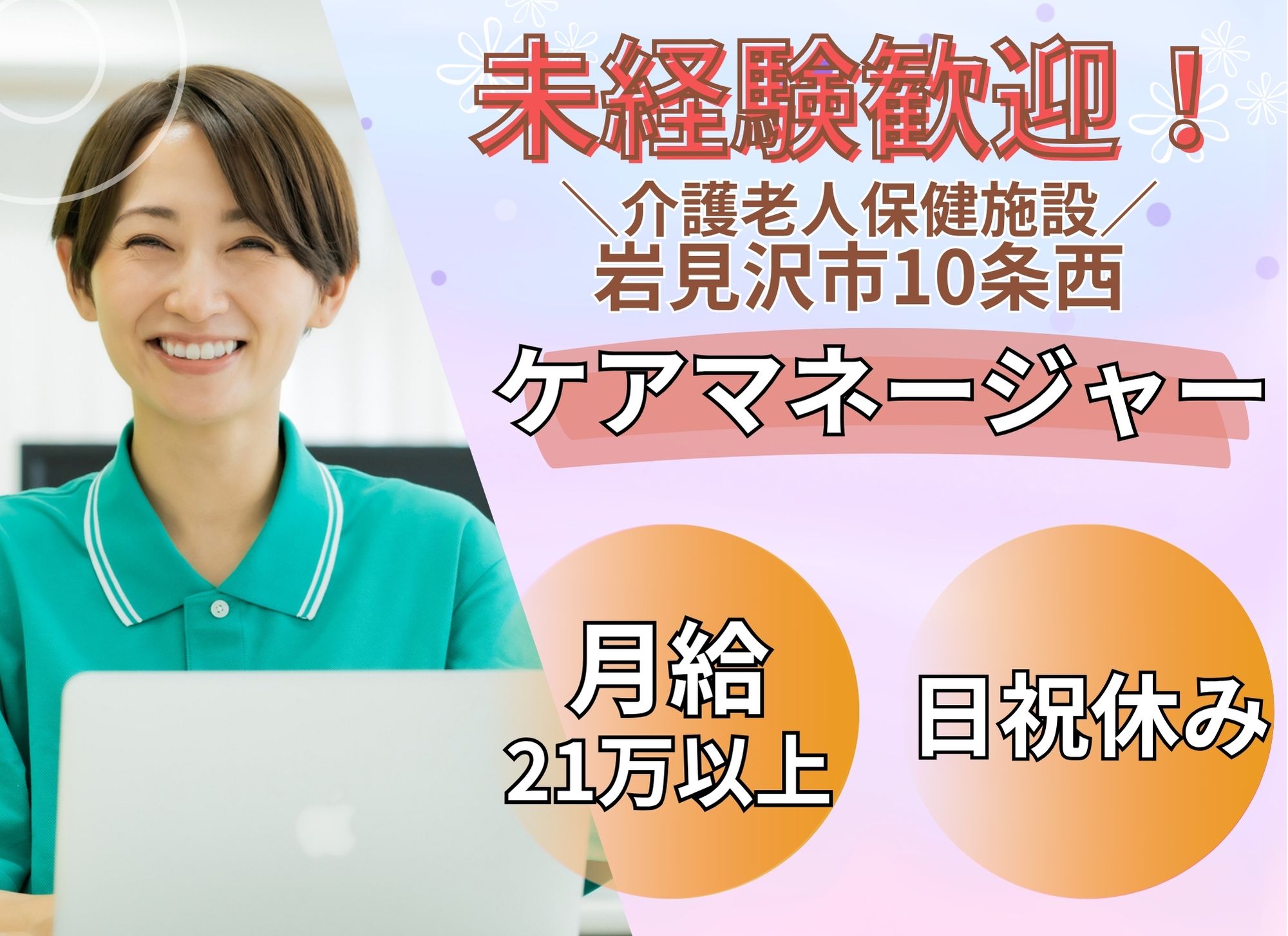 【岩見沢市10条西】日勤のみ◎賞与あり（4か月以上）/月給21万円以上/日祝休み/介護老人保健施設/ケアマネージャー イメージ