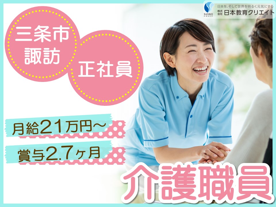 【三条市諏訪】月給21万円以上・賞与あり/資格不問/経験不問/つつじガーデン三条/介護職員 イメージ