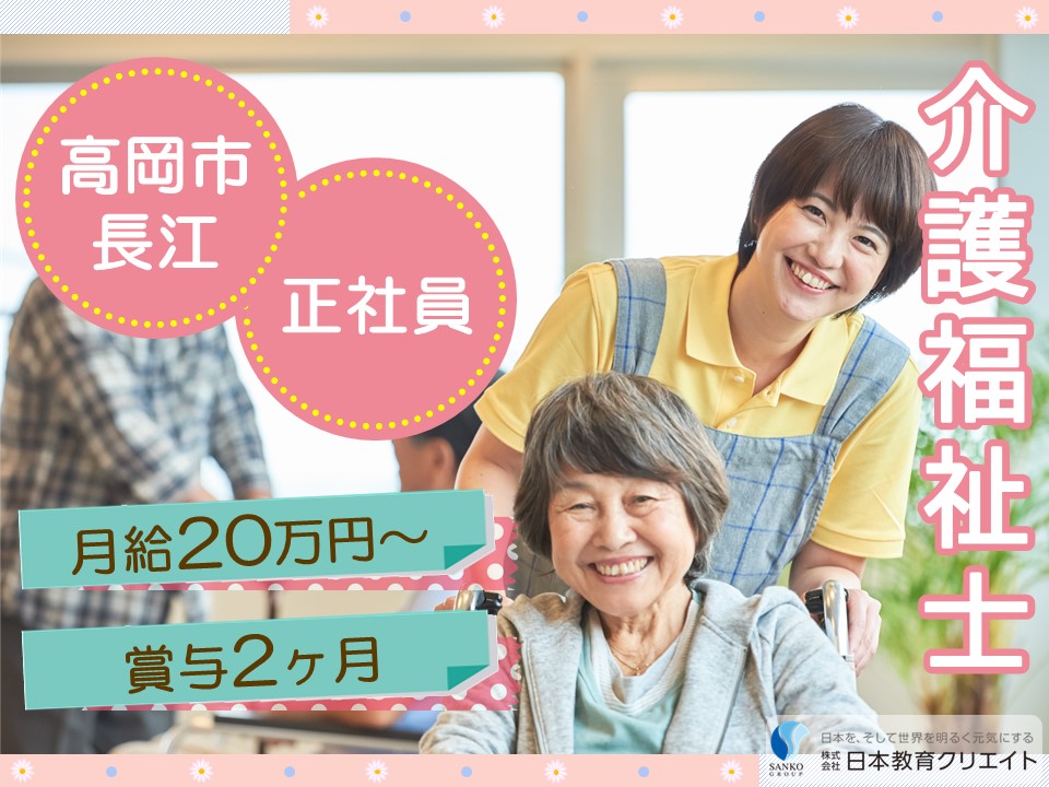 【高岡市長江】月給20万円以上・資格手当あり・賞与あり/サンケア高岡北/介護福祉士 イメージ
