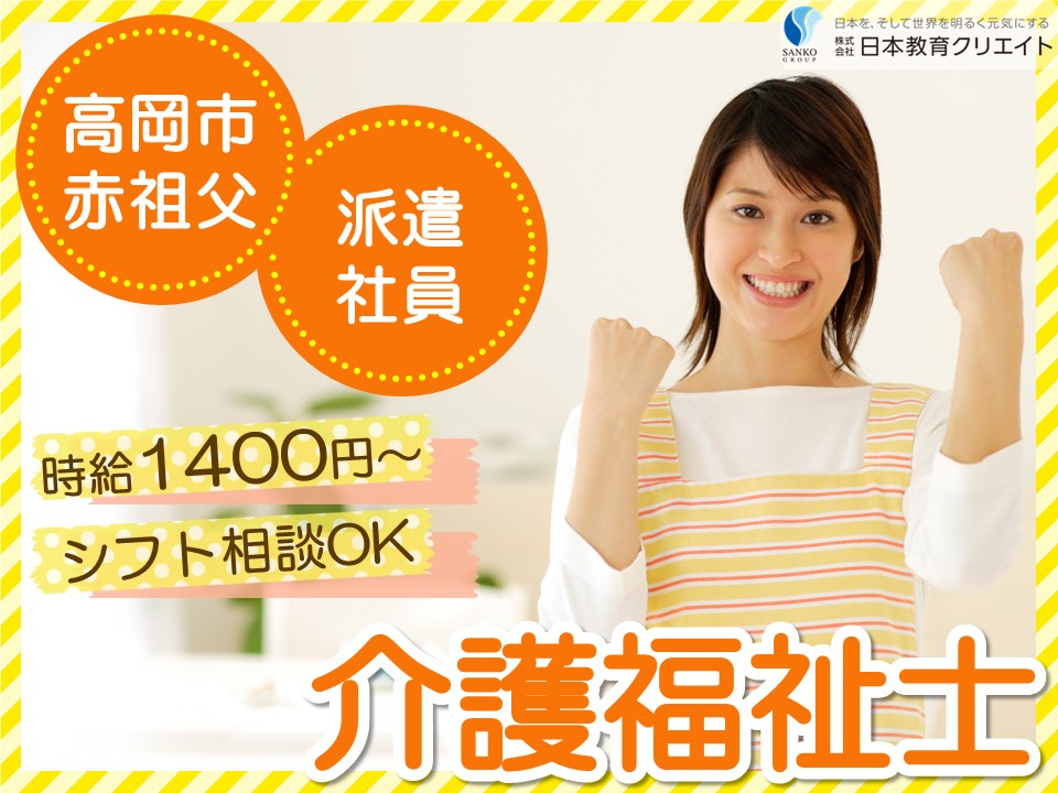 【高岡市赤祖父】時給1400円～1750円/シフト相談可/週5日/サンケア下関/介護福祉士 イメージ