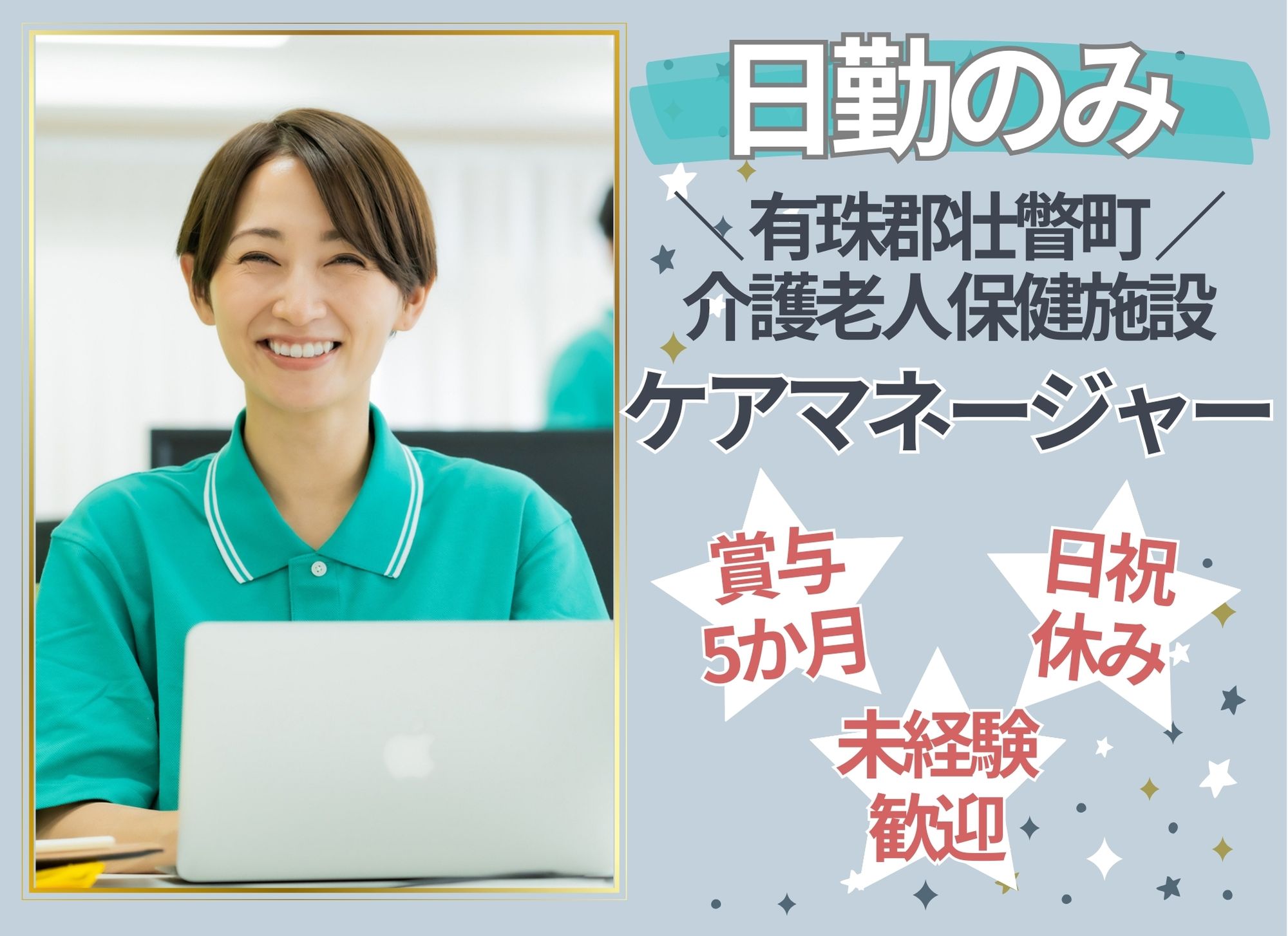 【有珠郡壮瞥町】未経験者歓迎◎日勤のみ/月給18万円以上/賞与あり（5か月分）◎介護老人保健施設/ケアマネージャー イメージ