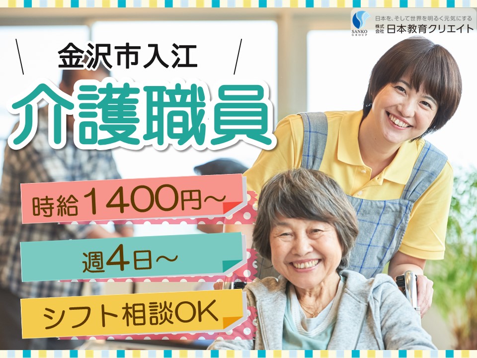【金沢市入江】時給1400円～/週4日～/認知症基礎研修か初任者研修お持ちの方/サンケア入江/介護職員 イメージ