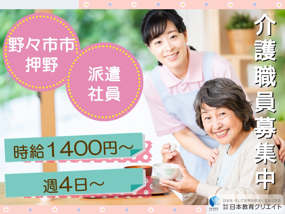【野々市市押野】時給1400円～/週4日～/初任者研修/サンケア押野/介護職員 イメージ