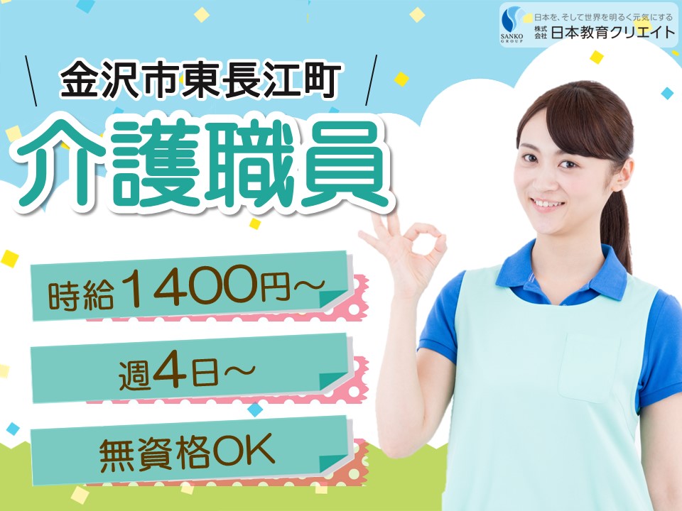 【金沢市東長江町】時給1400円～/週4日～/無資格OK/未経験OK/サンケア東長江/介護職員 イメージ