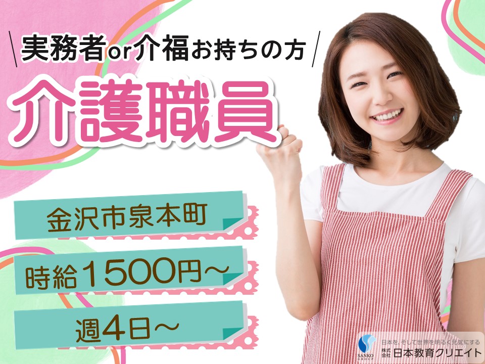 【金沢市泉本町】時給1500円～/週4日～/実務者研修か介護福祉士お持ちの方/サンケア泉本町/介護職員 イメージ