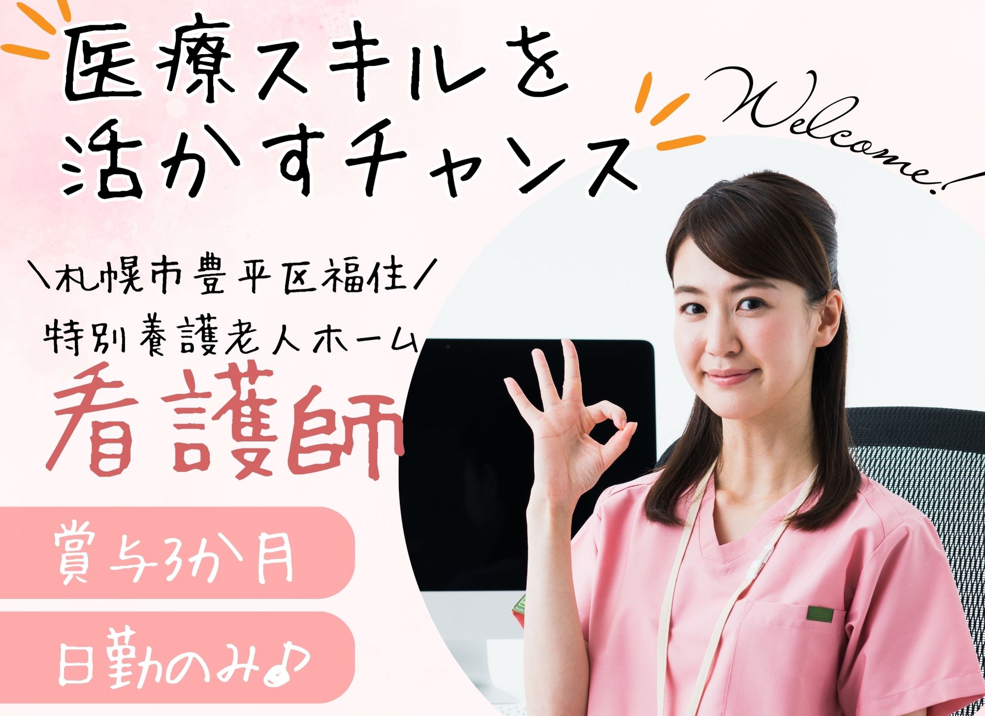 【札幌市豊平区福住】日勤のみ/未経験者歓迎◎月給19万円以上/賞与あり（3か月分）/特別養護老人ホーム/看護師 イメージ