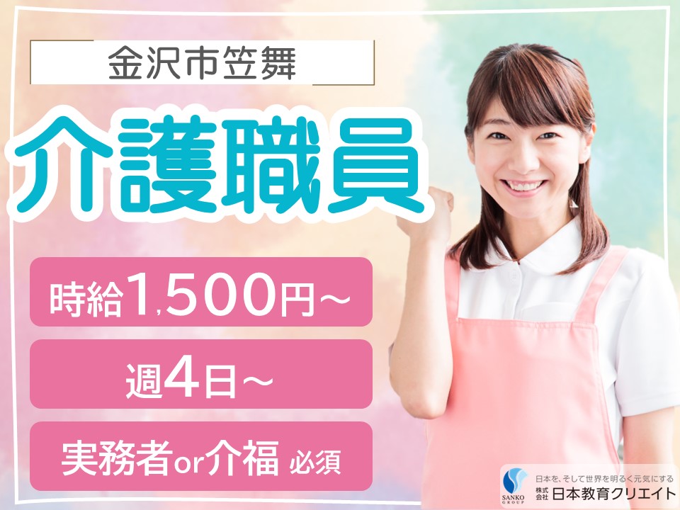【金沢市笠舞】時給1500円～/週4日～/夜勤なし/実務者研修か介護福祉士お持ちの方/サンケア笠舞/介護職員 イメージ