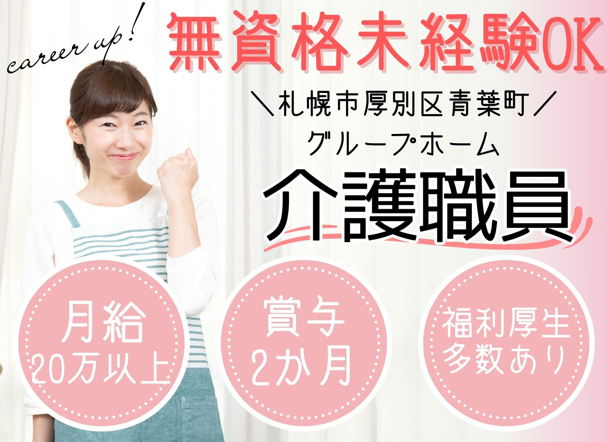 【札幌市厚別区青葉町】未経験者歓迎◎賞与あり（2か月）/夜勤込みで月給20万以上/グループホーム/介護職員 イメージ