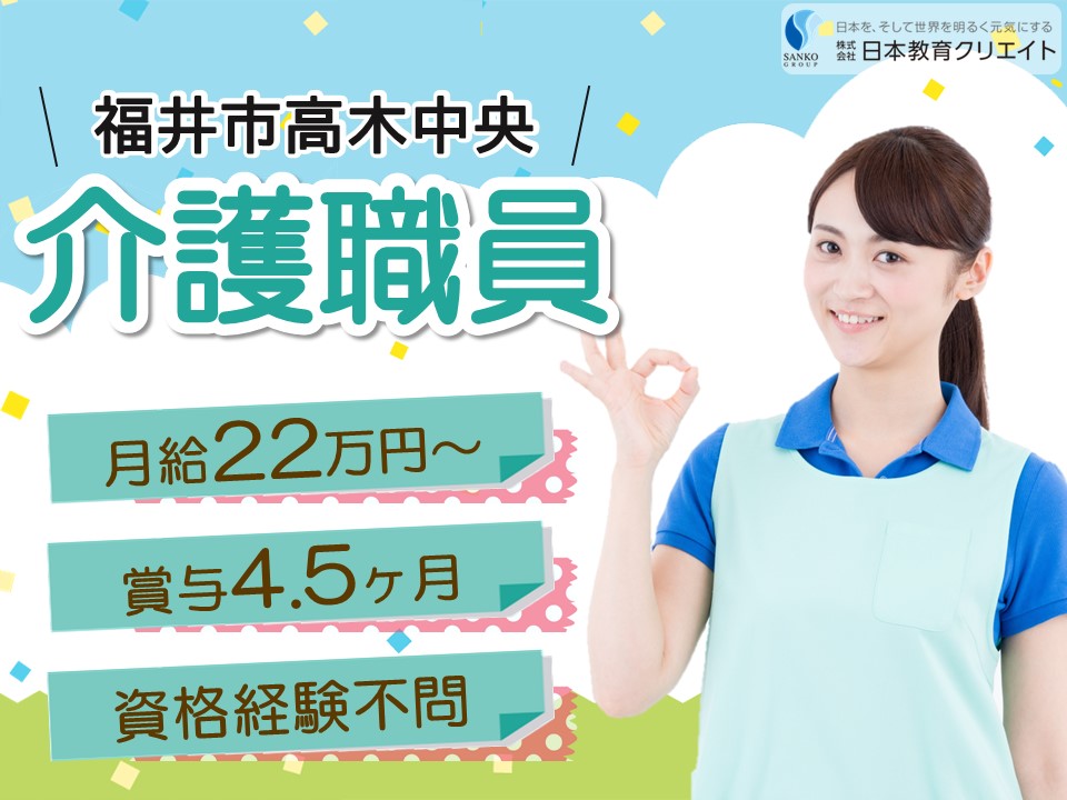 【福井市高木中央】月給22万円以上・賞与4.5ヶ月/無資格OK/未経験OK/特別養護老人ホーム藤島園/介護職員 イメージ