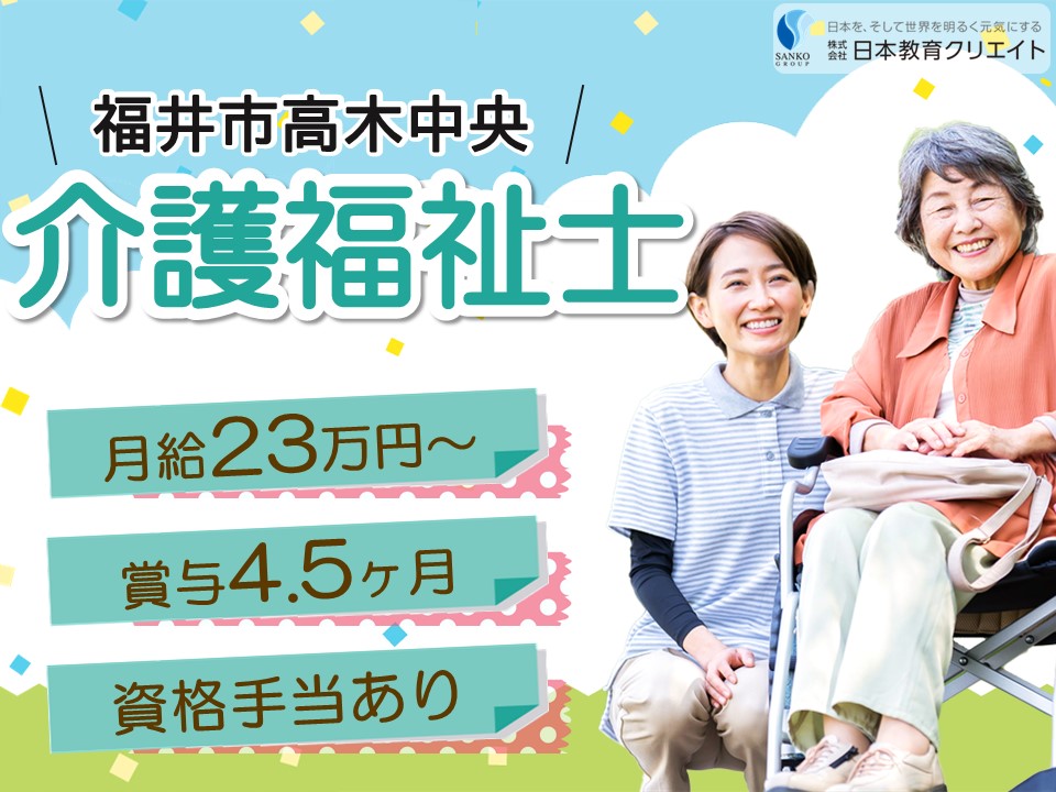 【福井市高木中央】月給23万円以上・賞与4.5ヶ月/特別養護老人ホーム藤島園/介護福祉士 イメージ